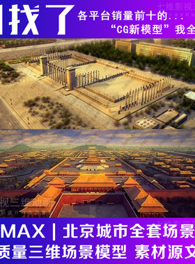 天安门故宫紫禁城鸟巢北京城市全套场景CG镜头源文件3Dmax模型