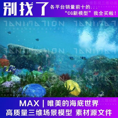 影视级唯美的海底世界海草鱼群深海洋生物动物植物珊瑚3Dmax模型