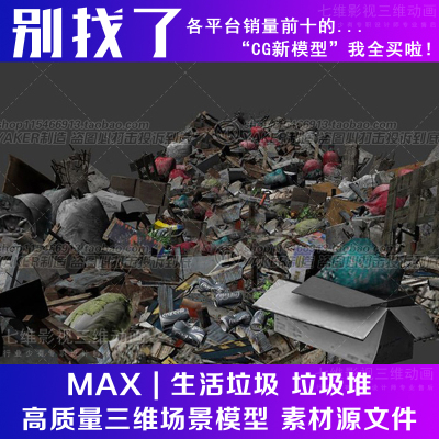 影视动画级别 写实 生活垃圾 垃圾堆 废品现代场景配件3Dmax模型