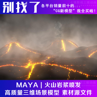 影视级火山岩浆喷发 火山洞 火山岩烟雾 灰尘3DMaya模型