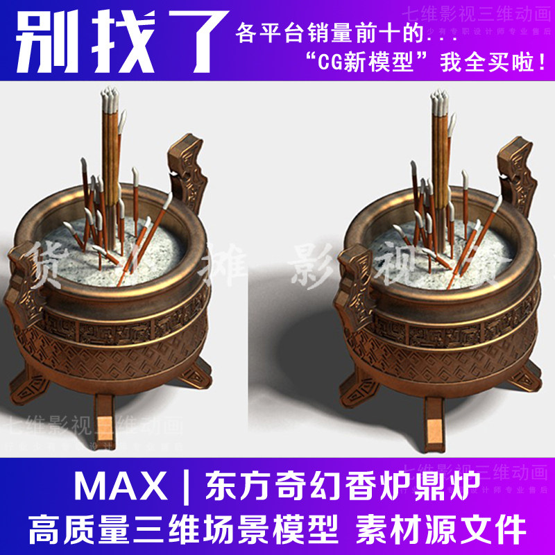 写实古代古建筑东方奇幻香炉鼎炉单体场景配件非实物3Dmax模型,商务/设计服务,设计素材/源文件,淘宝优惠券,粉丝福利购,淘宝优惠卷