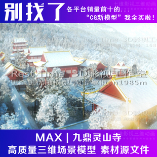影视级 古代古建筑寺庙 雪景 城市 城池 大院子 山体3Dmax模型