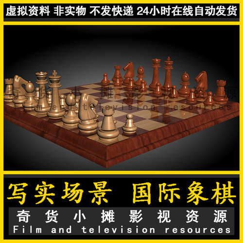 现象棋 国际象棋 棋盘 下棋 棋子代单体写实模型非实物3Dmax模型