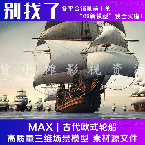 影视动画级别 古代欧式轮船场景 古建码头 帆船货船商船3Dmax模型