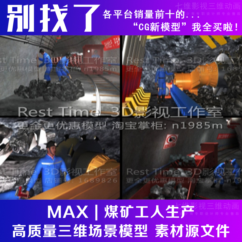 煤矿工人生产挖掘煤矿地道施工塌陷矿井矿洞侧面挖煤3Dmax模型