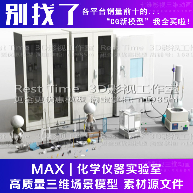 高精度化学仪器实验室物品试管试剂天平称工作台工具箱3Dmax模型,商务/设计服务,设计素材/源文件,淘宝优惠券,粉丝福利购,淘宝优惠卷