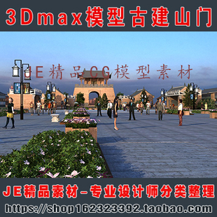 古代古建筑场景旅游景区 山门城门 广场中式建筑 商业3Dmax模型