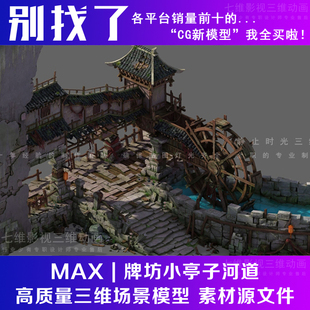 古代古建筑水车建筑群牌坊小亭子河道破烂的瓦房3dmax模型