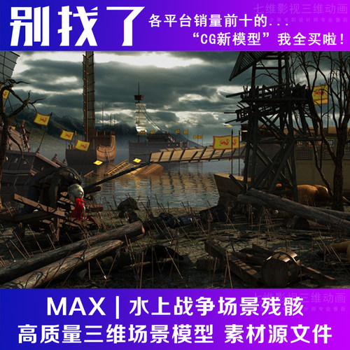 影视级古代古建筑场景战场 水上战争战后残骸战船打仗3Dmax模型