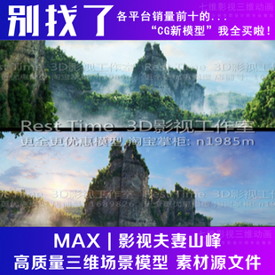 自然场景夫妻山峰日景变黄昏石头地形山体山脉悬崖峭壁3Dmax模型