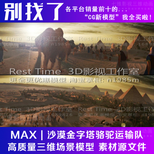 影视级别古埃及金字塔（骆驼运输队）沙漠 自然场景荒漠3Dmax模型