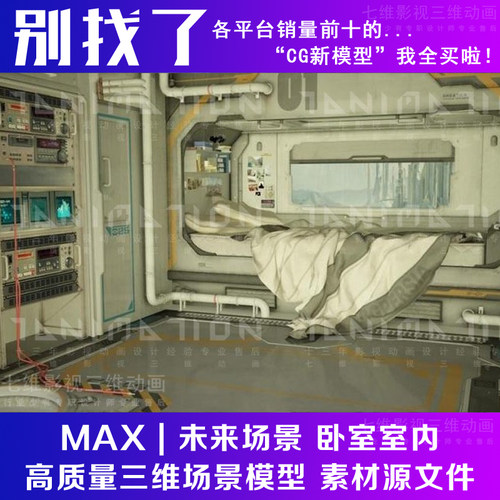 科幻未来场景机舱卧室室内空间站太空舱宇宙飞船源文件3Dmax模型