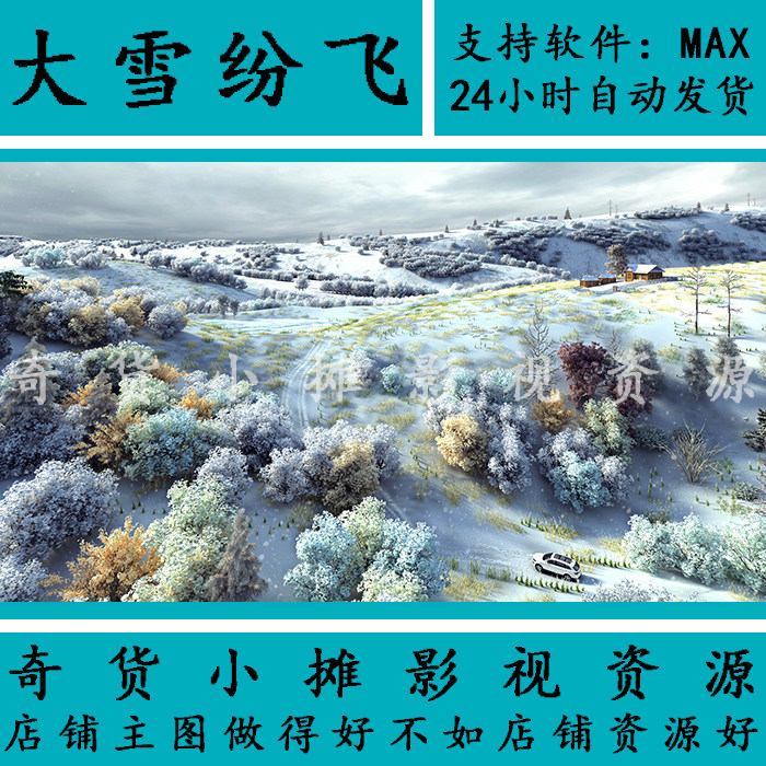 影视级雪景山体 大雪纷飞 冬天冰天雪地草原田野草地3Dmax模型