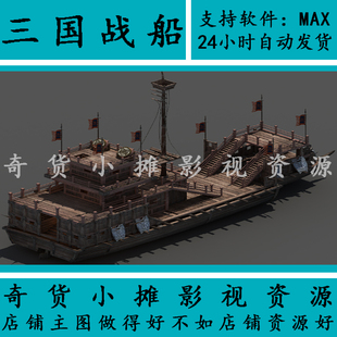 古代古建筑三国战船大船古代渔船木船舟商船小船3Dmax模型