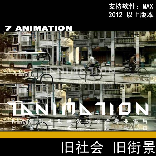 影视级别 老上海 儿时 旧社会 怀旧街景 70 80年代街道3Dmax模型