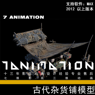 古代古建筑商业街饭馆杂货铺 商铺 摆摊 摊贩 商业 小摊3Dmax模型