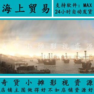 古代古建筑港口大航海时代码头海港湾海上商贸动画3Dmax模型