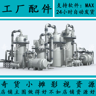 高精石油天然气化工厂污水厂气站场处理工业部件单体3Dmax模型