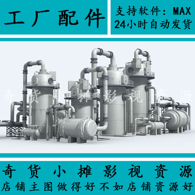 高精石油天然气化工厂污水厂气站场处理工业部件单体3Dmax模型