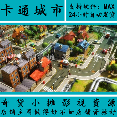 Q版幻想魔幻游戏场景建筑卡通城市小镇汽车树MAYA3Dmax模型