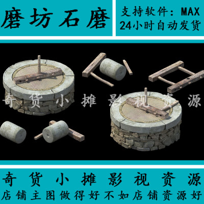 高写实古代古建筑场景配件磨坊石磨辊子磙子拉磨单体3Dmax模型