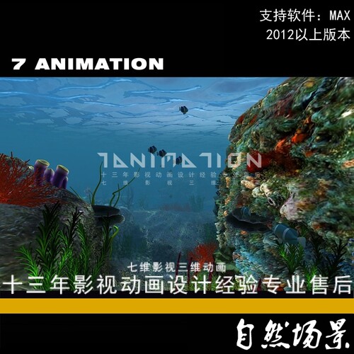 影视级海底世界场景海洋生物动物植物海草珊瑚鱼贝壳3Dmax模型