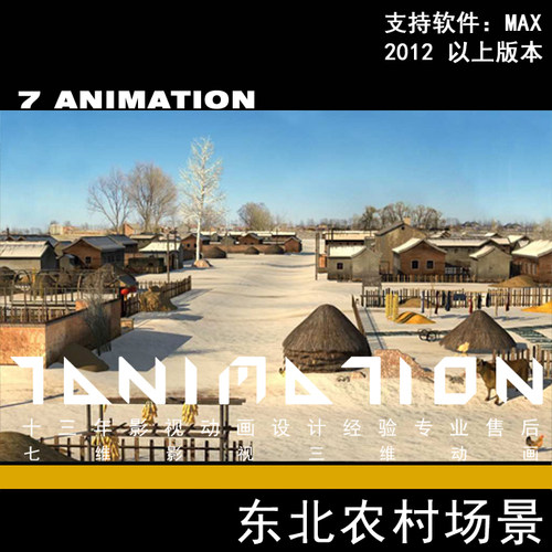 超写实东北农村自然风光场景新农村庄冬天中国东北草垛3Dmax模型