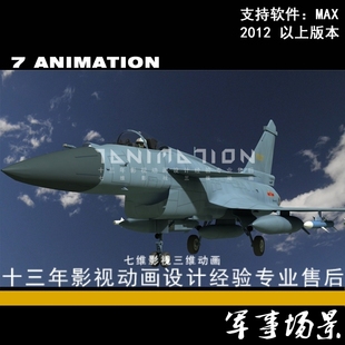 高精度军事场景J10B型歼击机歼10B战斗机轰炸机侦察机3Dmax模型