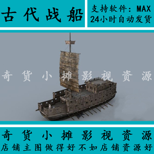 古代古建筑三国战船商船货船渔船客船只小船运输草船3Dmax模型