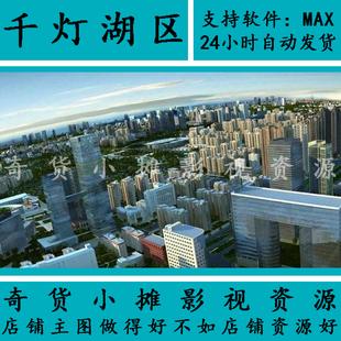 现代城市建筑群 佛山千灯湖区城市大鸟瞰配楼3Dmax整体模型