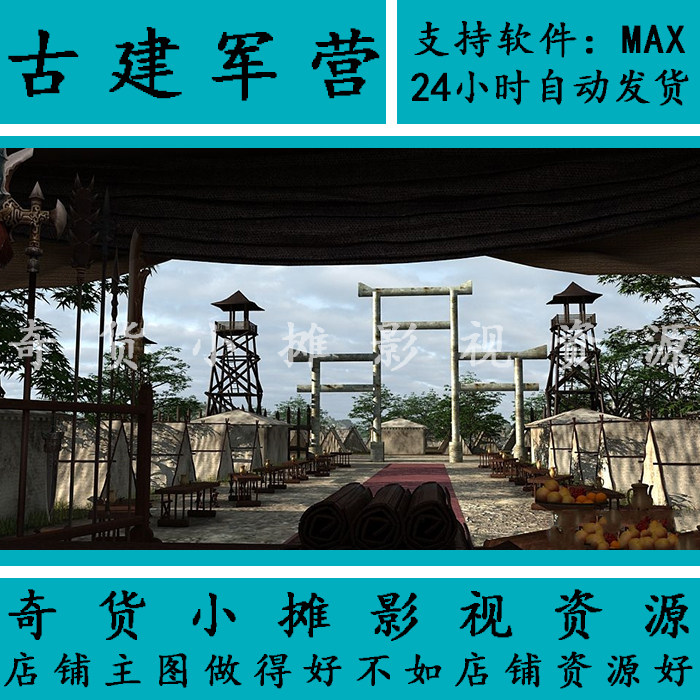 写实古代古建筑场景打仗营地岗哨军队营帐帐篷3dmax模型