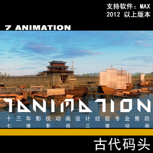 影视级古代古建筑场景码头 帆船运河 货运漕运 货船商船3dmax模型