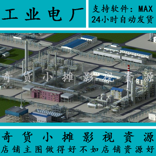 高精度工业模型化工厂发电厂工业园厂房变电站车间3Dmax模型