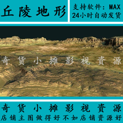 自然场景 山丘 丘陵平原地形高模4k贴图细节纤毫毕现3Dmax模型