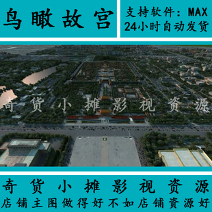 北京市CBD天安门故宫周边建筑楼房材质齐全大城市3dmax模型