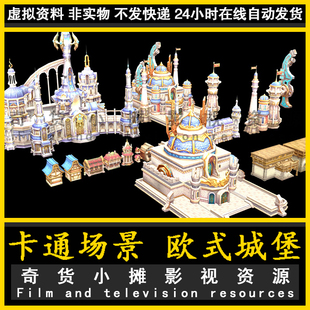 单体卡通场景Q版 欧式城堡 美式古堡古建筑 欧美风格3Dmax模型