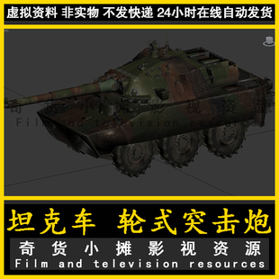 FBX格式 军事AMX-10 轮式突击炮 装甲车 战斗车 坦克3Dmax模型