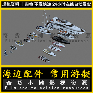 现代场景配件海边沙滩 游艇 游船 船只 单体模型3Dmax模型