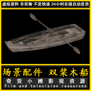 影视级精细木船 小船 小舟 渔船 双桨木船 游船 渔舟3dmax模型
