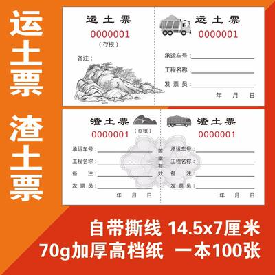 运土票 渣土票 砂石票 倒渣票 土方票 运石票 工程运输票打码土票