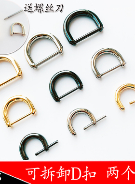 包包五金配件金属扣可拆卸d型扣D扣高档马蹄扣包邮维修螺丝包耳扣