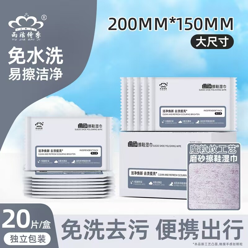 擦鞋湿巾盒装单片免洗磨砂去污便携独立包装清洁湿巾