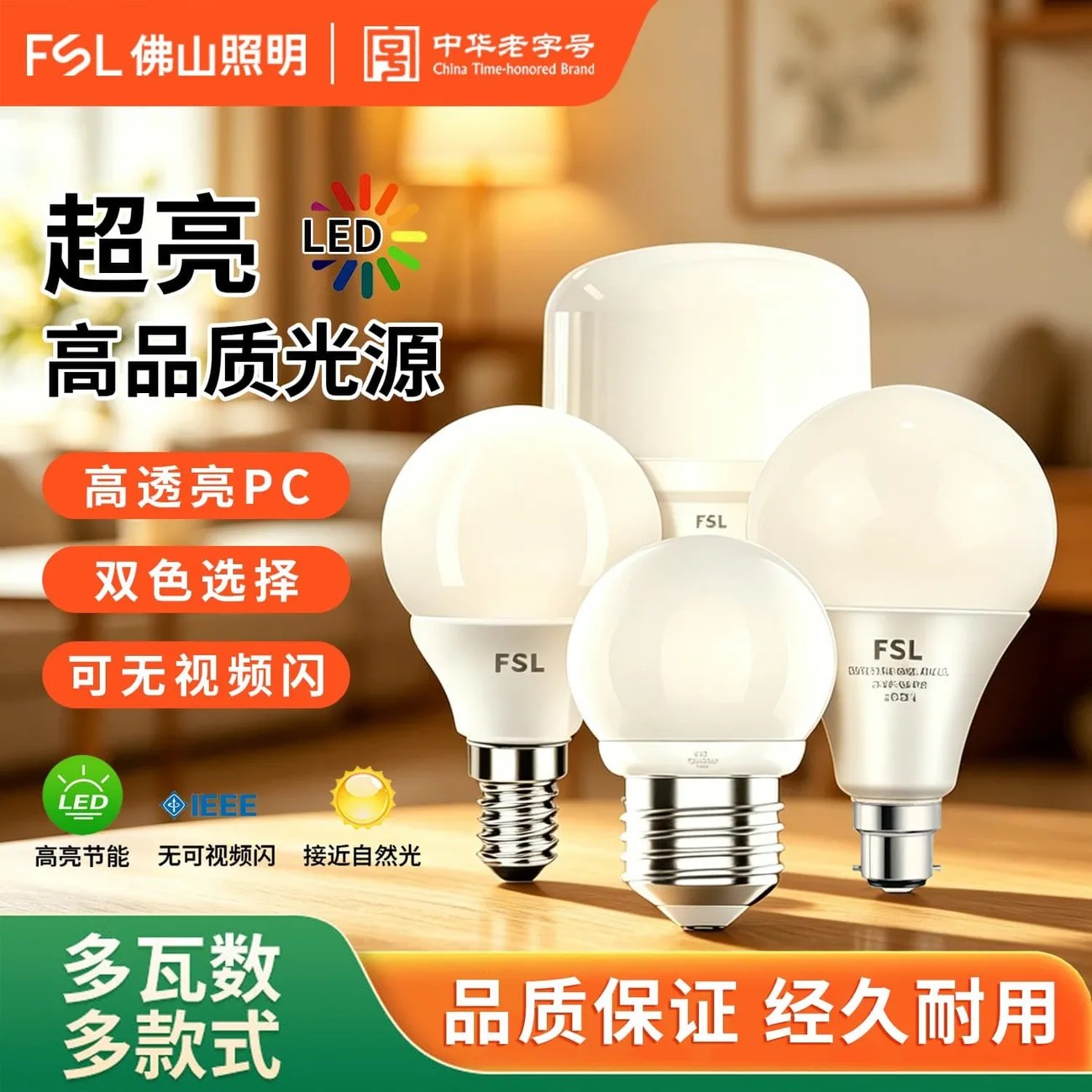 FSL佛山照明全光谱护眼节能照明球泡无频闪家用E27螺口LED灯泡