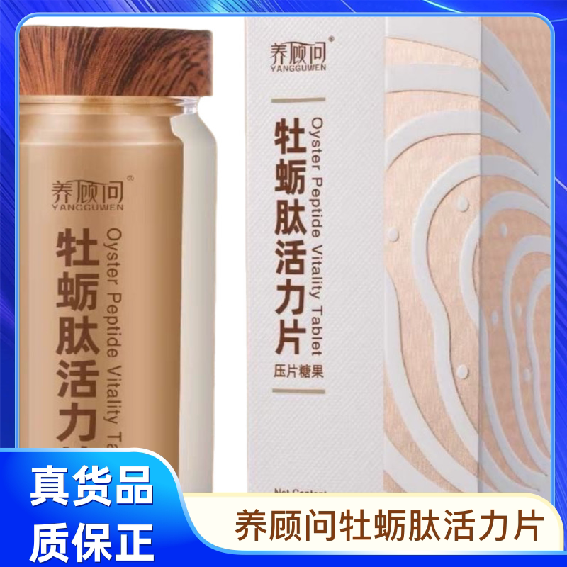 养顾问牡蛎肽活力片28片男士