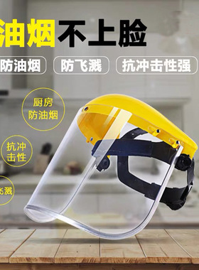 黄顶面罩全脸炒菜防油溅神器厨房防油烟割草护目防护用品电焊帽子