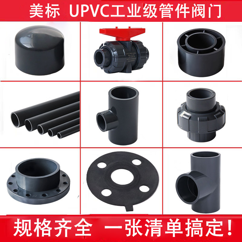 耐酸碱耐腐蚀UPVC管件配件大全图片