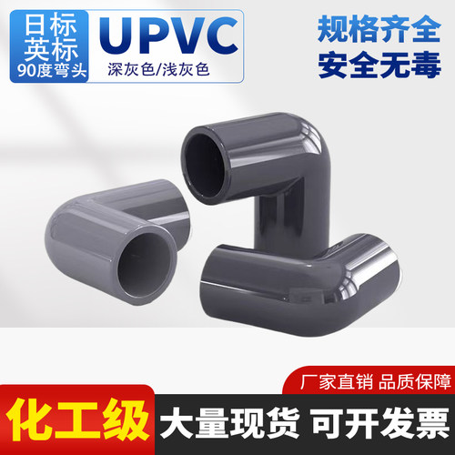 【源头工厂】UPVC日英标90度弯头