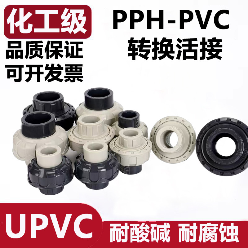 UPVC管件转一头PPH转PVC由令PP化工转换活接头工业管直接承插配件