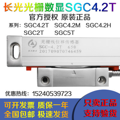 长光光栅尺数显表SGC4.2H T SGC2T 5T火花机铣床高精度位移传感器