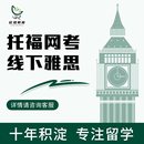 ibt线下雅思雅思考团托福家庭版 托福网考toefl 机经托福远程